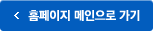 홈페이지 메인으로 가기