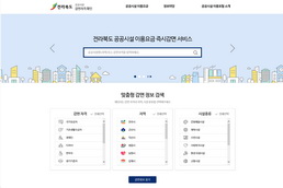 전라북도 공공시설 이용요금 즉시감면서비스 시스템 구축